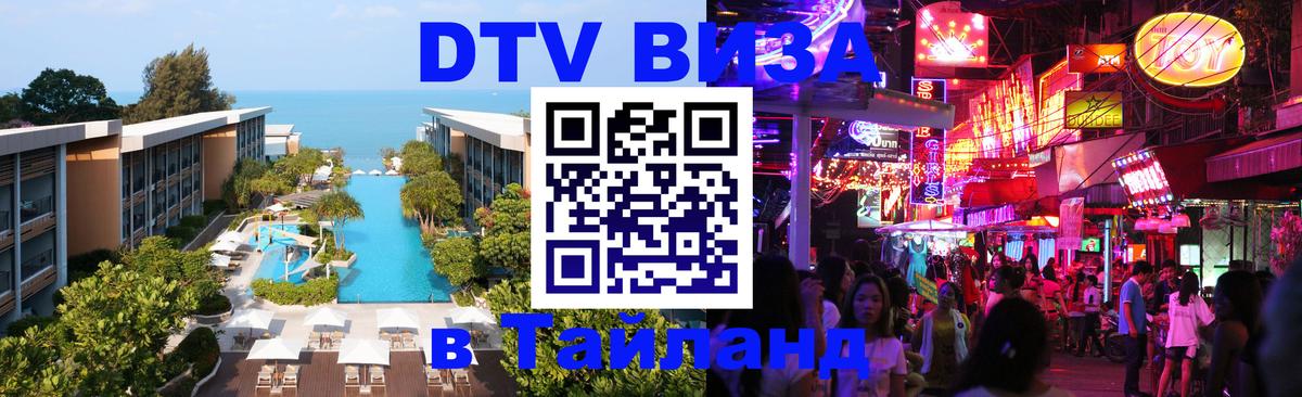 DTV виза Тайланд Пермь 