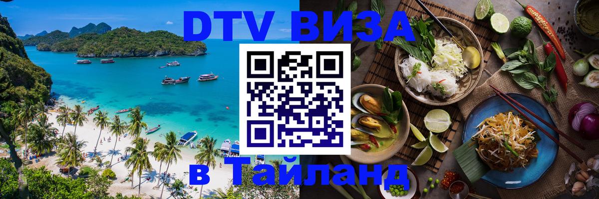 Стоимость и условия DTV визы — оформление в Таиланд под ключ - 
